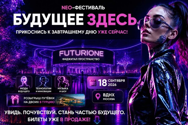 Neo-фестиваль &laquo;Будущее здесь&raquo; в FUTURIONE