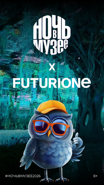 Акция &laquo;Ночь в музее&raquo; впервые  пройдет в арт-пространстве Futurione на ВДНХ