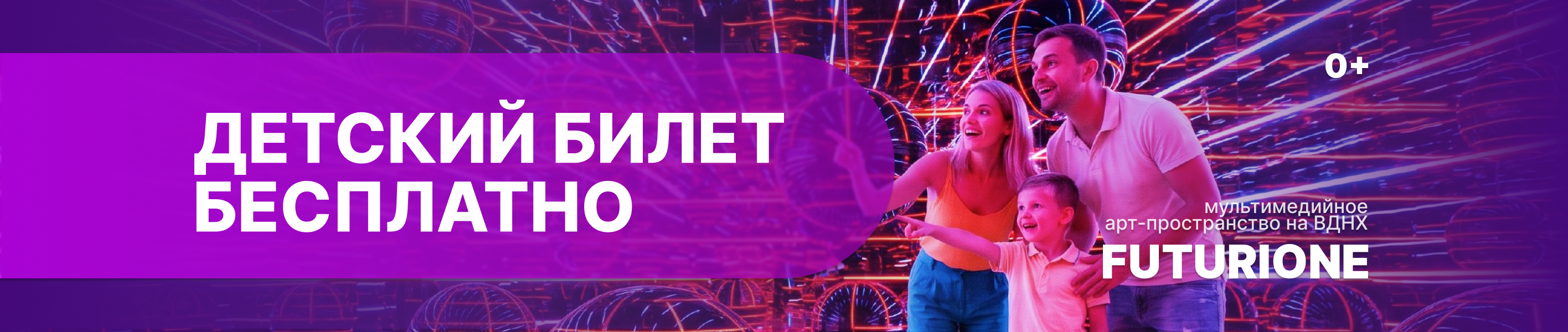 Детский билет бесплатно — Futurione Москва